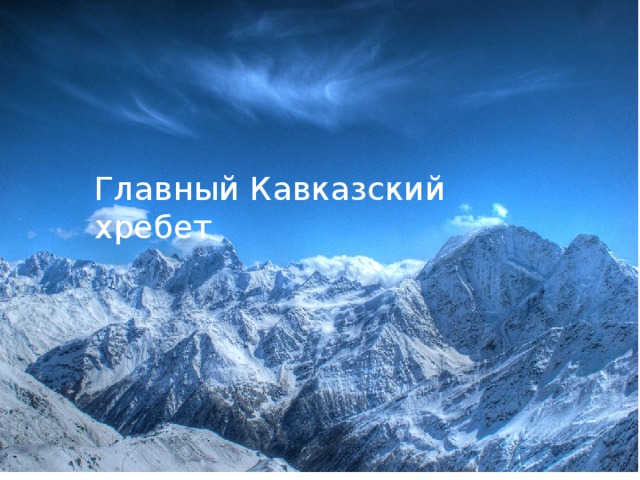 Главный Кавказский хребет Главный Кавказский хребет  