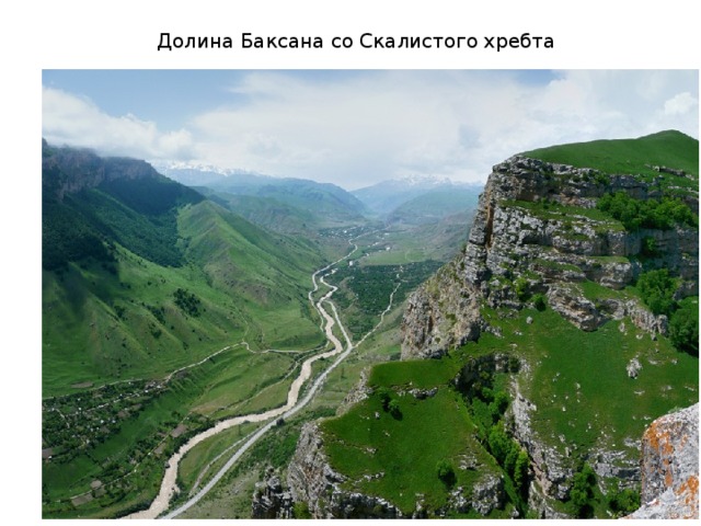 Долина Баксана со Скалистого хребта 
