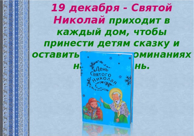 19 декабря - Святой Николай приходит в каждый дом, чтобы принести детям сказку и оставить ее в воспоминаниях на всю жизнь.