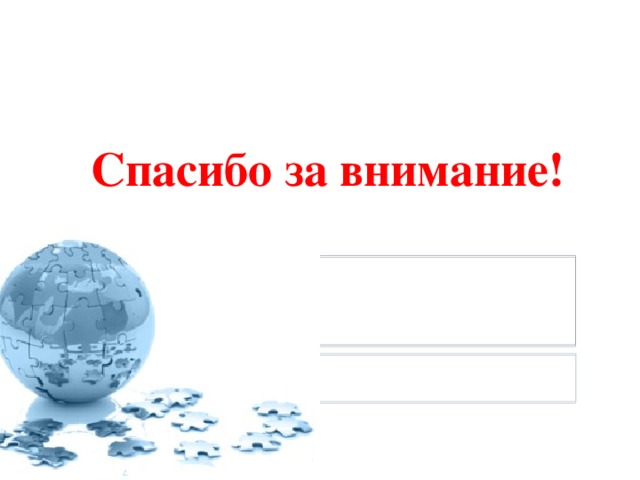 Спасибо за внимание! 