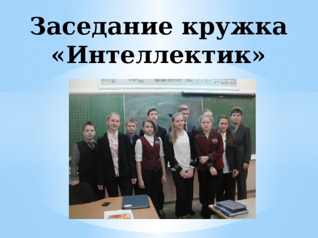 Заседание кружка «Интеллектик» 