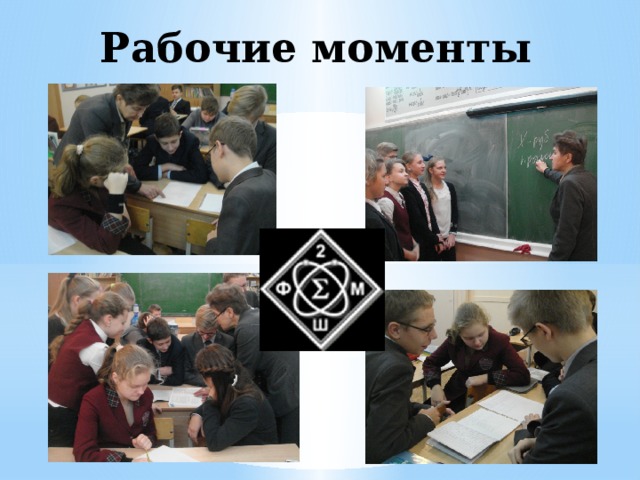 Рабочие моменты 