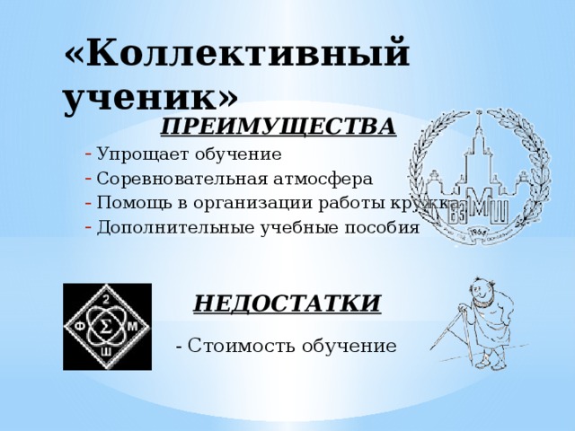 «Коллективный ученик» ПРЕИМУЩЕСТВА Упрощает обучение Соревновательная атмосфера Помощь в организации работы кружка Дополнительные учебные пособия НЕДОСТАТКИ - Стоимость обучение 