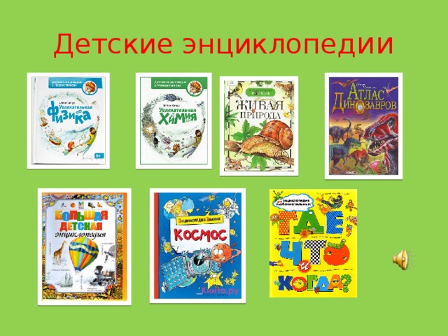 Детские энциклопед ии 
