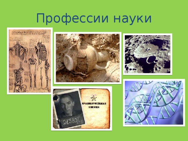 Профессии науки 