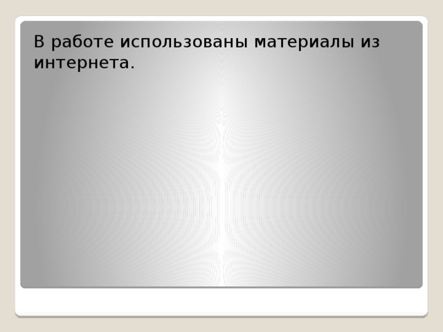 В работе использованы материалы из интернета. 