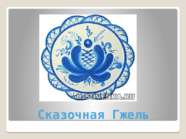 Сказочная Гжель 