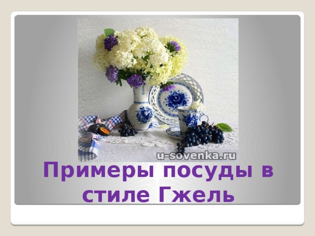 Примеры посуды в стиле Гжель 