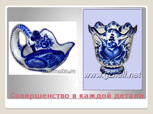 Совершенство в каждой детали 