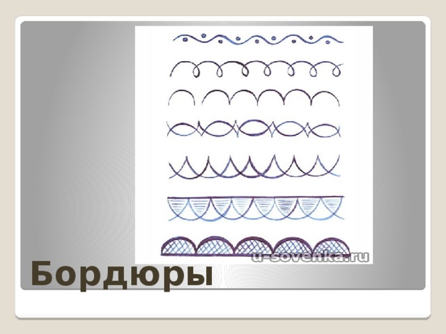 Бордюры 