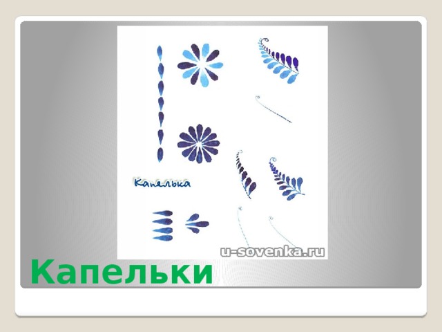 Капельки 