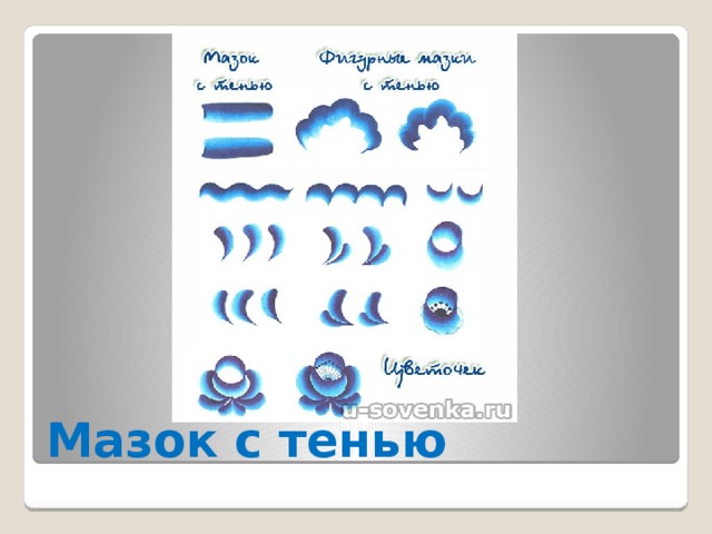 Мазок с тенью 