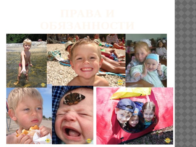 ПРАВА И ОБЯЗАННОСТИ 
