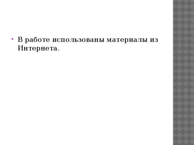 В работе использованы материалы из Интернета. 