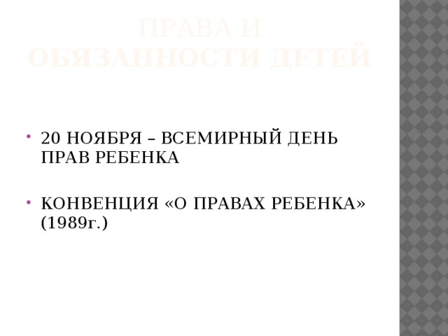 ПРАВА И ОБЯЗАННОСТИ ДЕТЕЙ 20 НОЯБРЯ – ВСЕМИРНЫЙ ДЕНЬ ПРАВ РЕБЕНКА КОНВЕНЦИЯ «О ПРАВАХ РЕБЕНКА» (1989г.) 