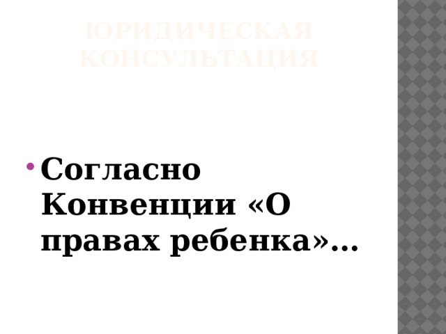 Юридическая консультация Согласно Конвенции «О правах ребенка»… 