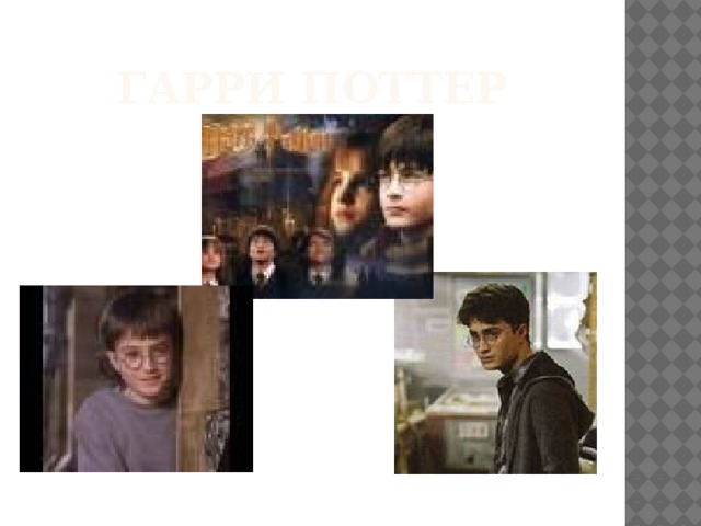 Гарри Поттер 