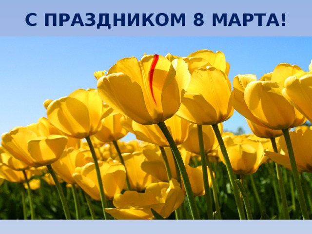 С ПРАЗДНИКОМ 8 МАРТА! 