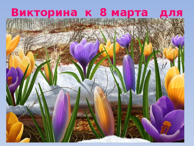 Викторина к 8 марта для девочек 
