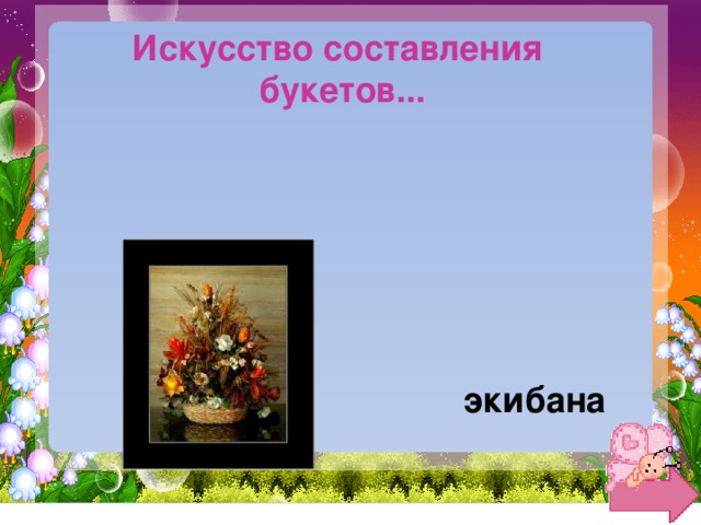 Искусство составления букетов... экибана 