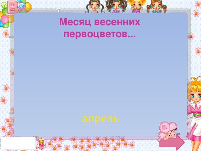 Месяц весенних первоцветов... апрель 