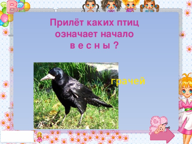 Прилёт каких птиц означает начало в е с н ы ? грачей 