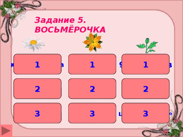 Задание 5. ВОСЬМЁРОЧКА паук 1 96 месяцев 1 когда их два 1 2 август восемь 2 2 восьмиугольник 3 цифра «два» 3 октябрь на Луну 3 