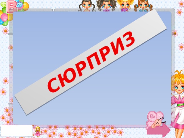 СЮРПРИЗ 