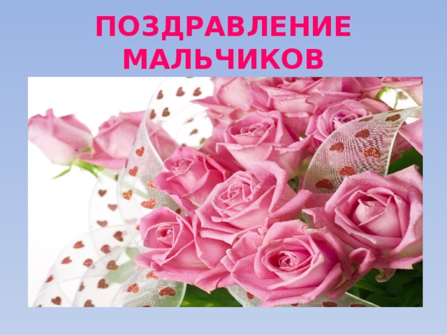ПОЗДРАВЛЕНИЕ МАЛЬЧИКОВ 