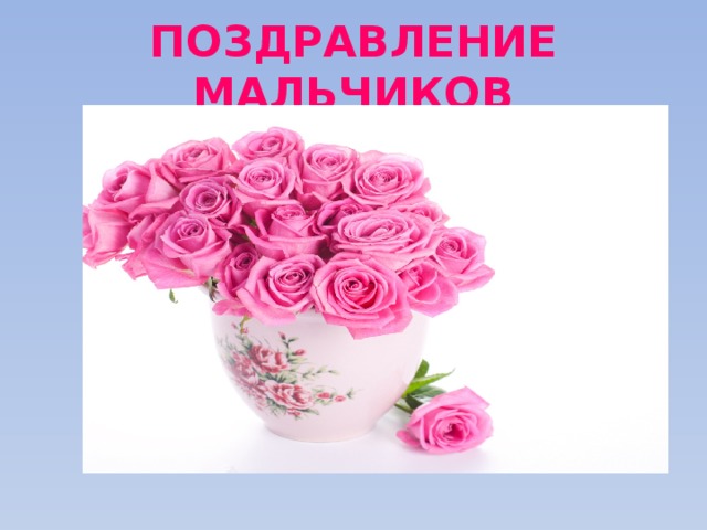 ПОЗДРАВЛЕНИЕ МАЛЬЧИКОВ 