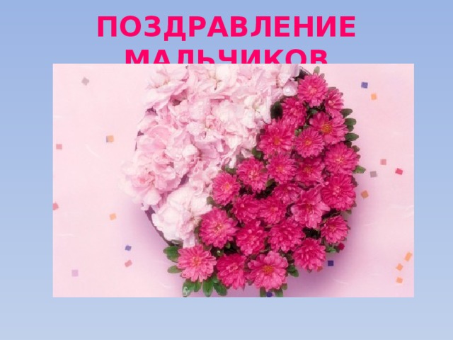 ПОЗДРАВЛЕНИЕ МАЛЬЧИКОВ 