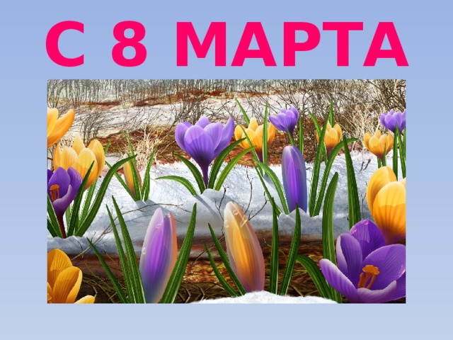 С 8 МАРТА 