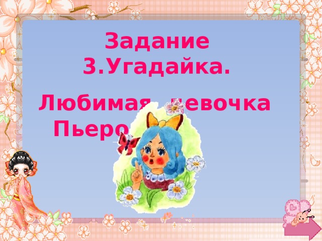Задание 3.Угадайка. Любимая девочка Пьеро… 