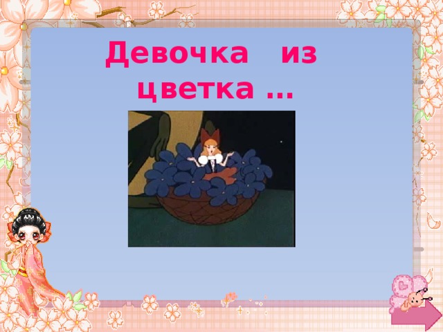 Девочка из цветка … 