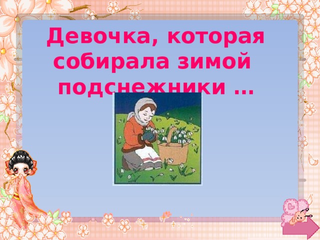 Девочка, которая собирала зимой подснежники … 