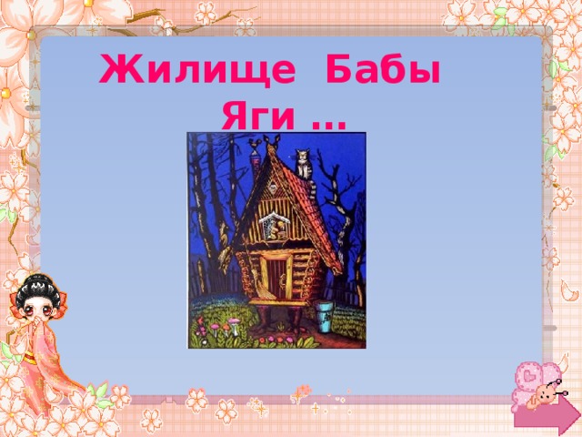 Жилище Бабы Яги … 