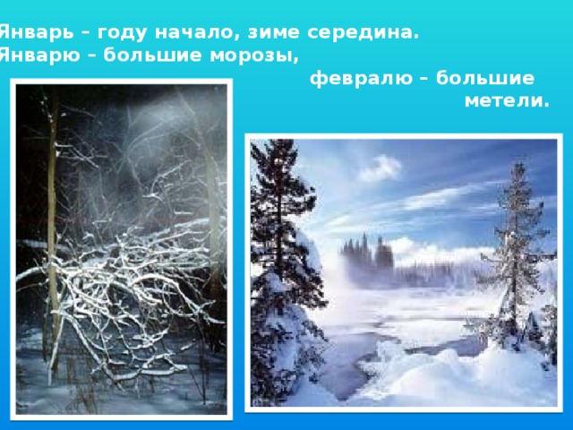 Январь – году начало, зиме середина. Январю – большие морозы,  февралю – большие  метели.