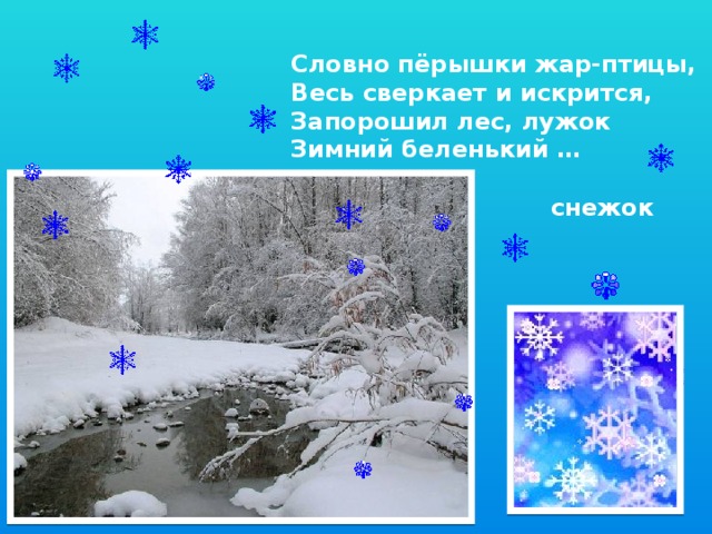 Словно пёрышки жар-птицы, Весь сверкает и искрится, Запорошил лес, лужок Зимний беленький … снежок