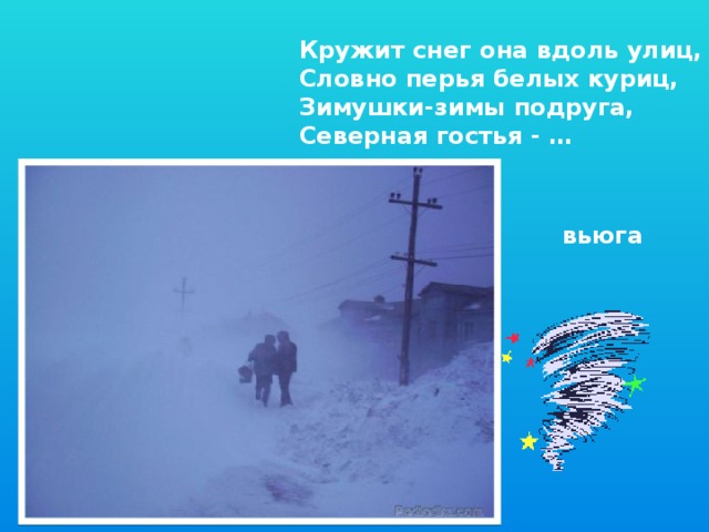 Кружит снег она вдоль улиц, Словно перья белых куриц, Зимушки-зимы подруга, Северная гостья - … вьюга