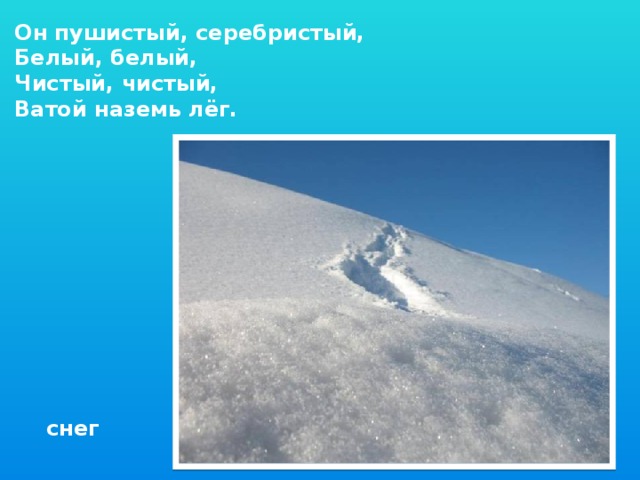Он пушистый, серебристый, Белый, белый, Чистый, чистый, Ватой наземь лёг. снег