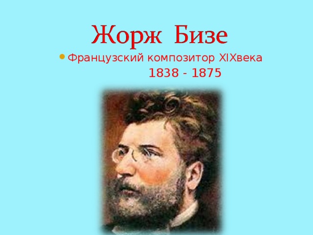 Французский композитор XIXвека Французский композитор XIXвека Французский композитор XIXвека Французский композитор XIXвека  1838 - 1875  1838 - 1875  1838 - 1875  1838 - 1875 