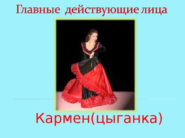 Кармен(цыганка) 