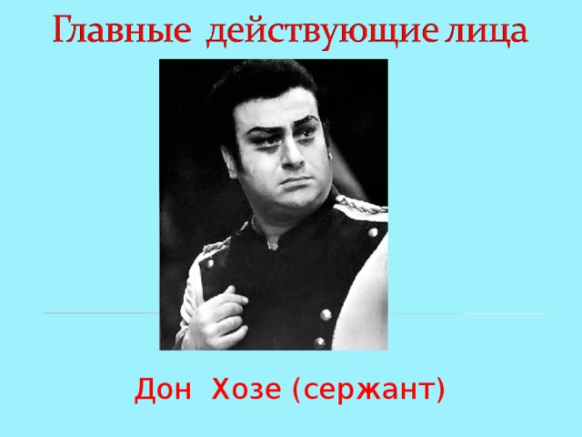 Дон Хозе (сержант) 