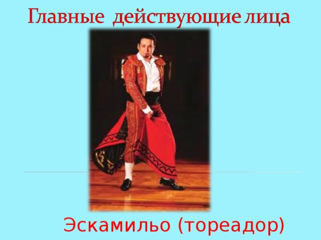 Эскамильо (тореадор) 