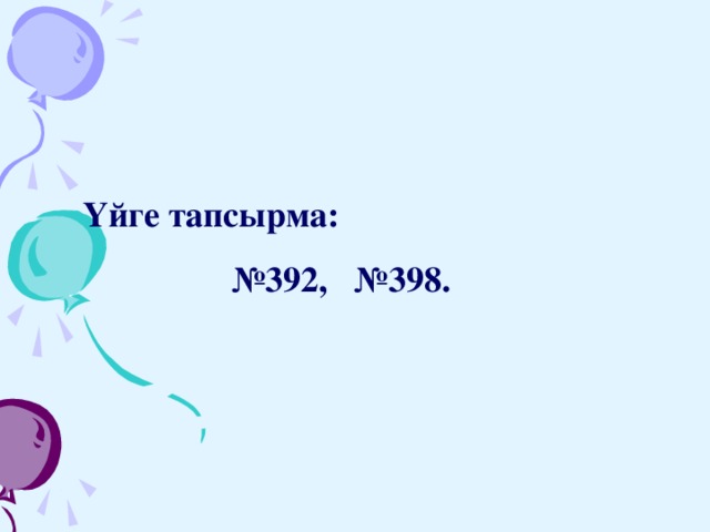 Үйге тапсырма: № 392, №398. 