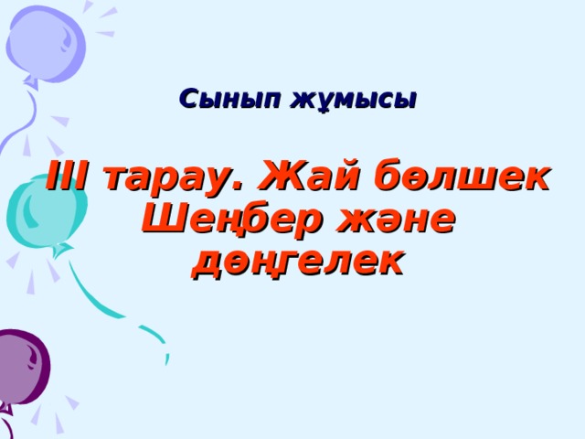    Сынып жұмысы   ІІІ тарау. Жай бөлшек  Шеңбер және дөңгелек   