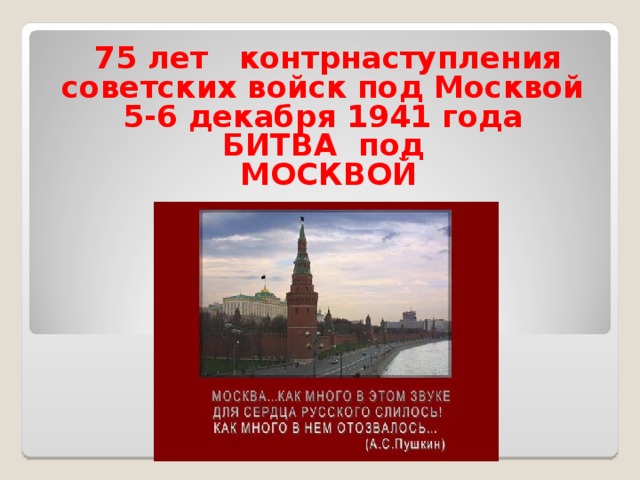  75 лет контрнаступления советских войск под Москвой 5-6 декабря 1941 года БИТВА под  МОСКВОЙ 