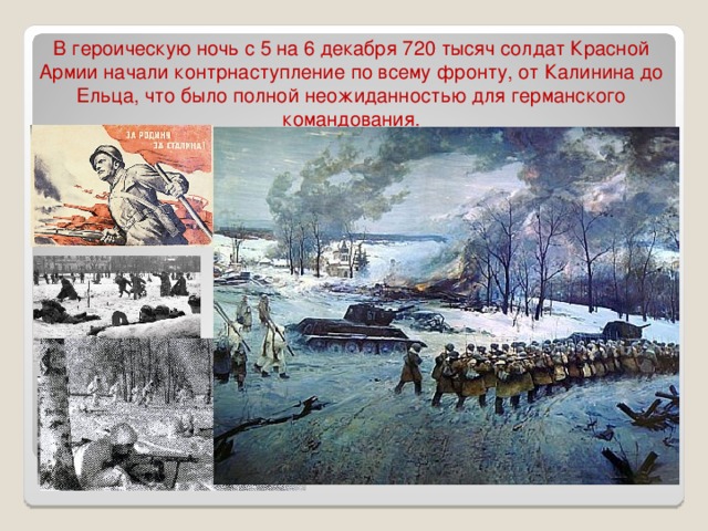 В героическую ночь с 5 на 6 декабря 720 тысяч солдат Красной Армии начали контрнаступление по всему фронту, от Калинина до Ельца, что было полной неожиданностью для германского командования . 
