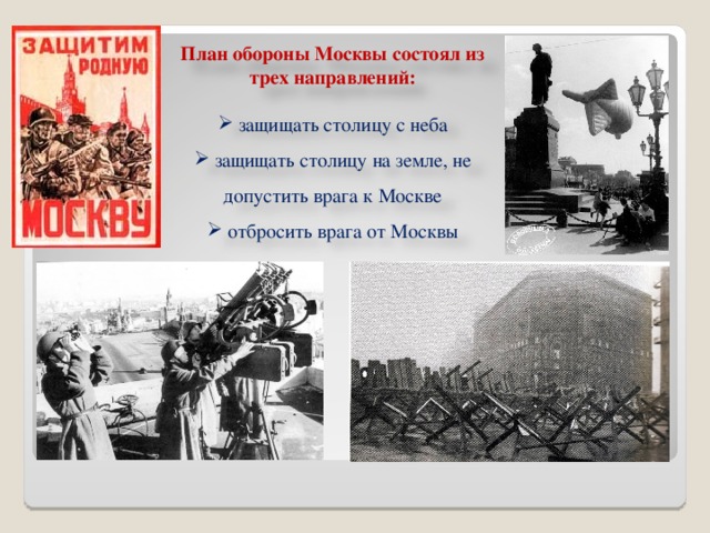 План обороны Москвы состоял из трех направлений:  защищать столицу с неба  защищать столицу на земле, не допустить врага к Москве  отбросить врага от Москвы 