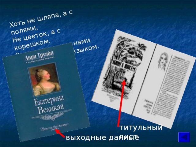 Хоть не шляпа, а с полями, Не цветок, а с корешком. Разговаривает с нами Всем понятным языком. титульный лист выходные данные 
